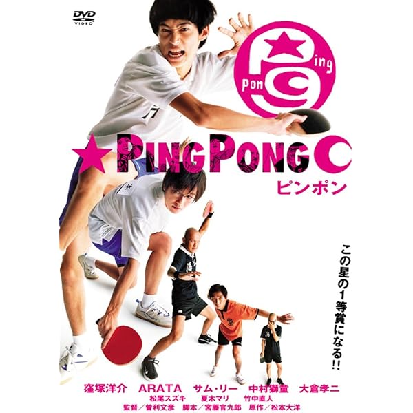 Amazon.co.jp: ピンポン [DVD] : 窪塚洋介, 中村獅童, 竹中直人